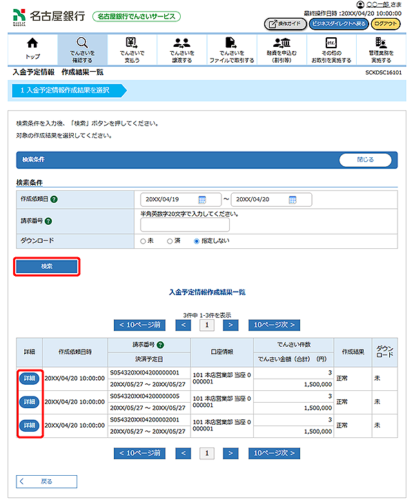 [SCKDSC16101]入金予定情報 作成結果一覧