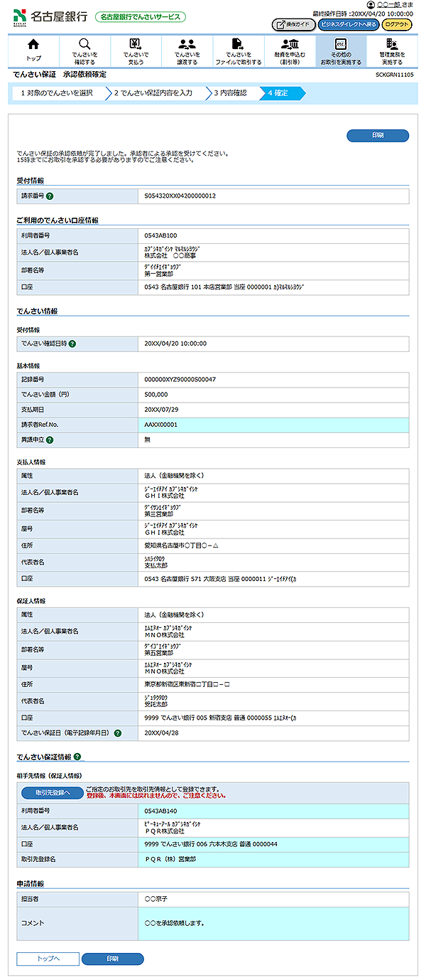 [SCKGRN11105]でんさい保証 承認依頼確定