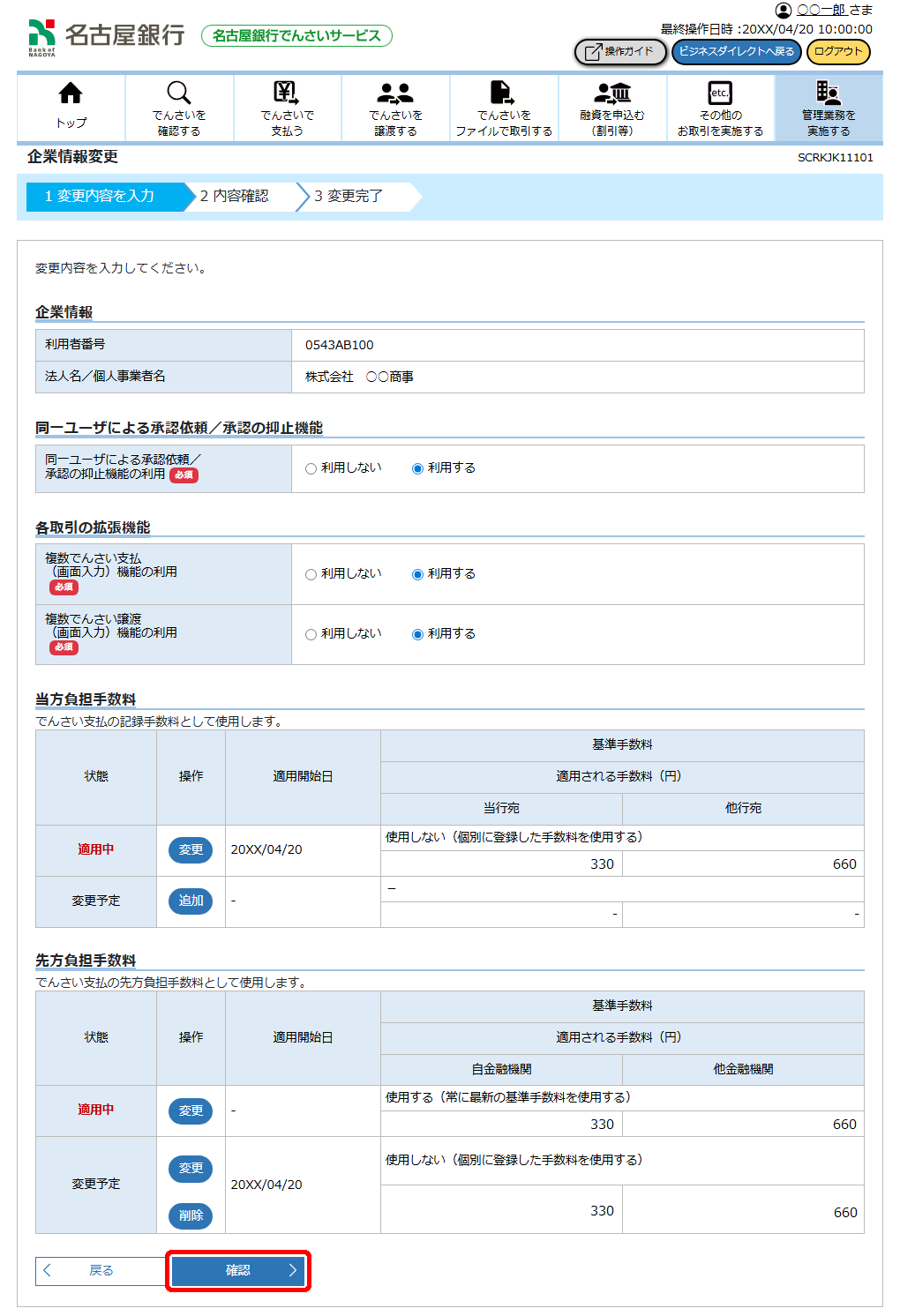 [SCRKJK11101]企業情報変更