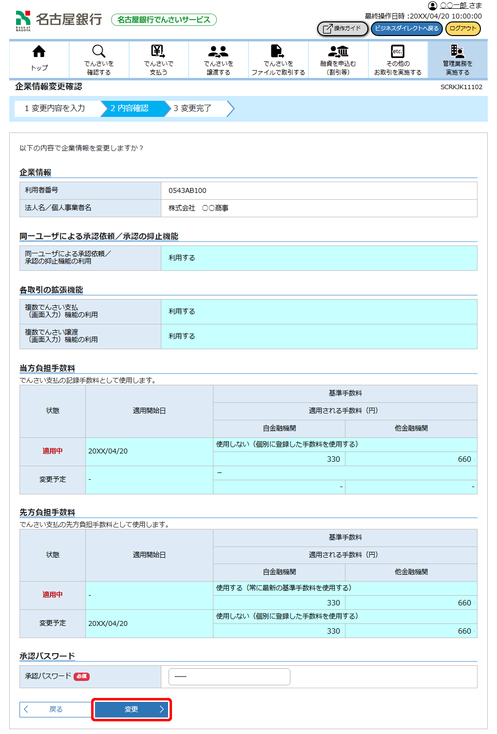 [SCRKJK11102]企業情報変更確認