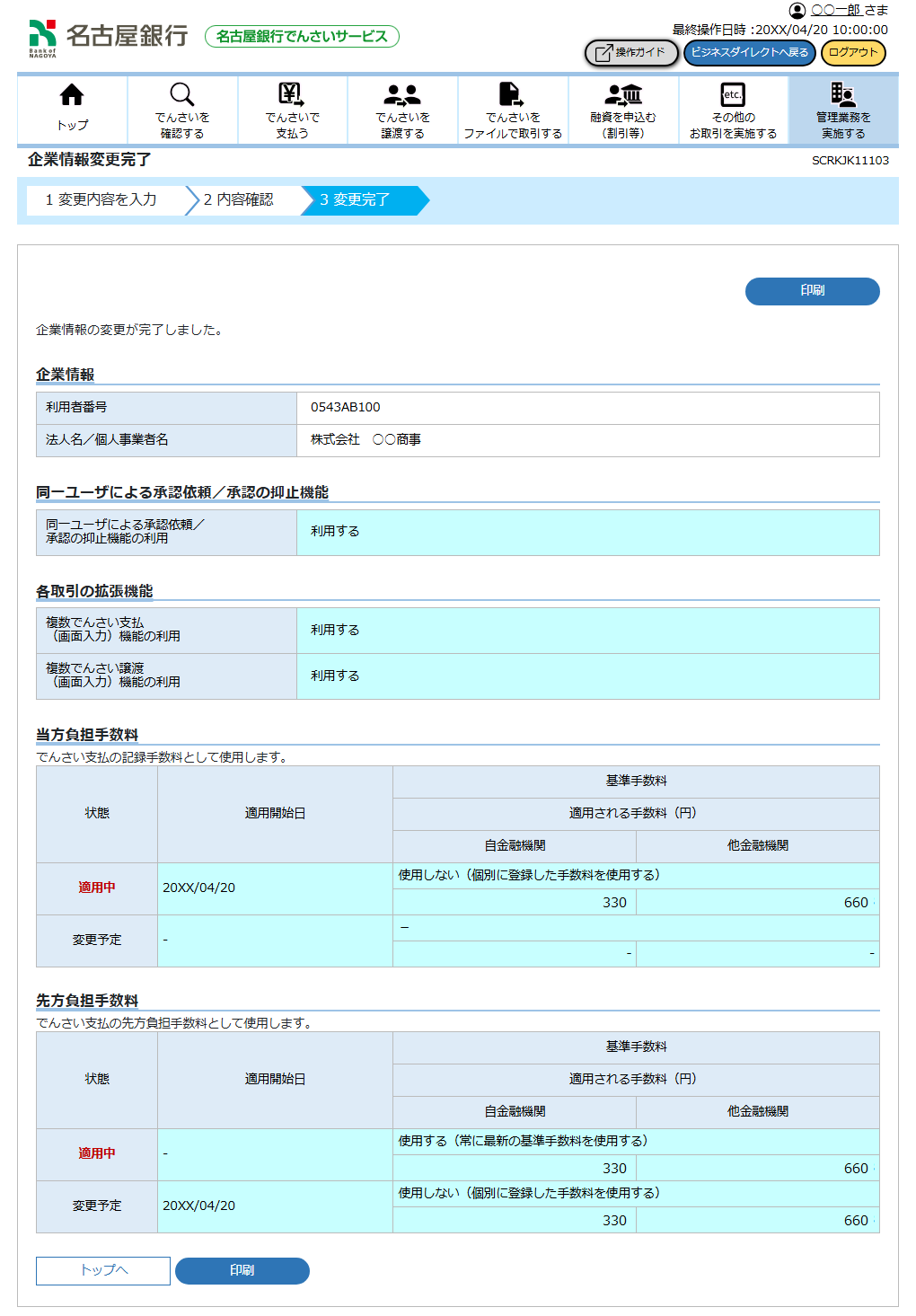 [SCRKJK11103]企業情報変更完了
