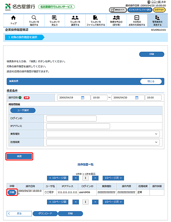 [SCUSRS12101]企業操作履歴確認