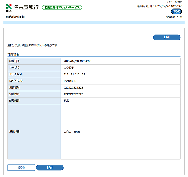 [SCUSRS10101]操作履歴詳細