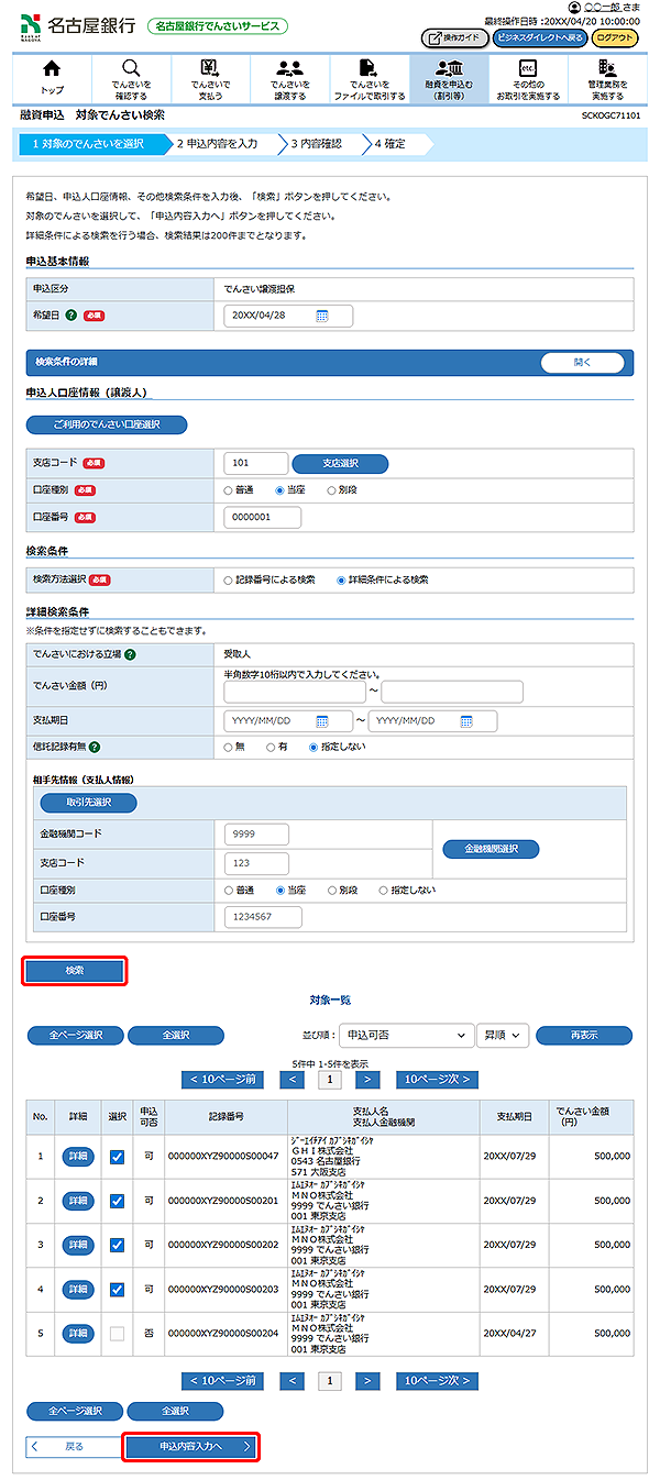 [SCKOGC71101]融資申込 対象でんさい検索