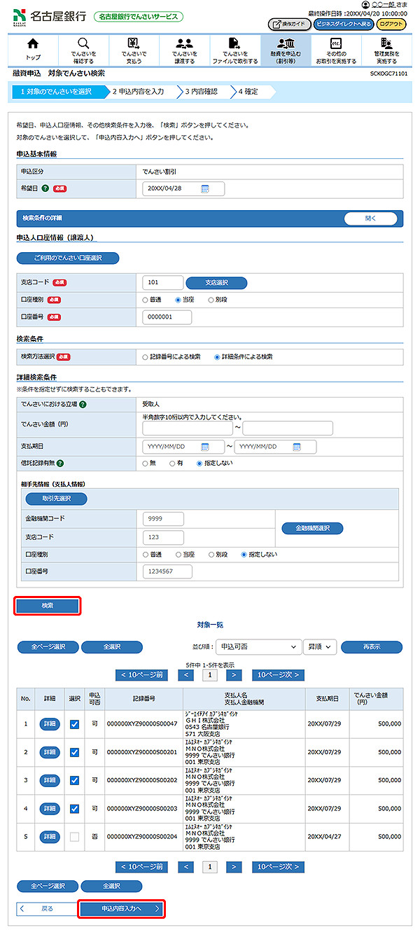 [SCKOGC71101]融資申込 対象でんさい検索