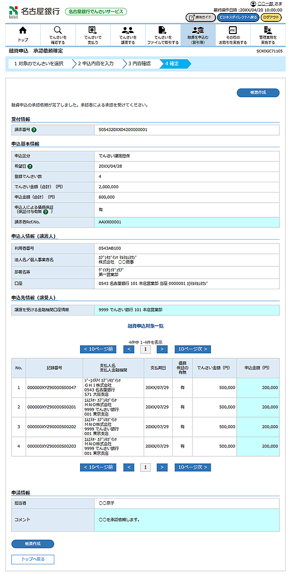 [SCKOGC71105]融資申込 承認依頼確定