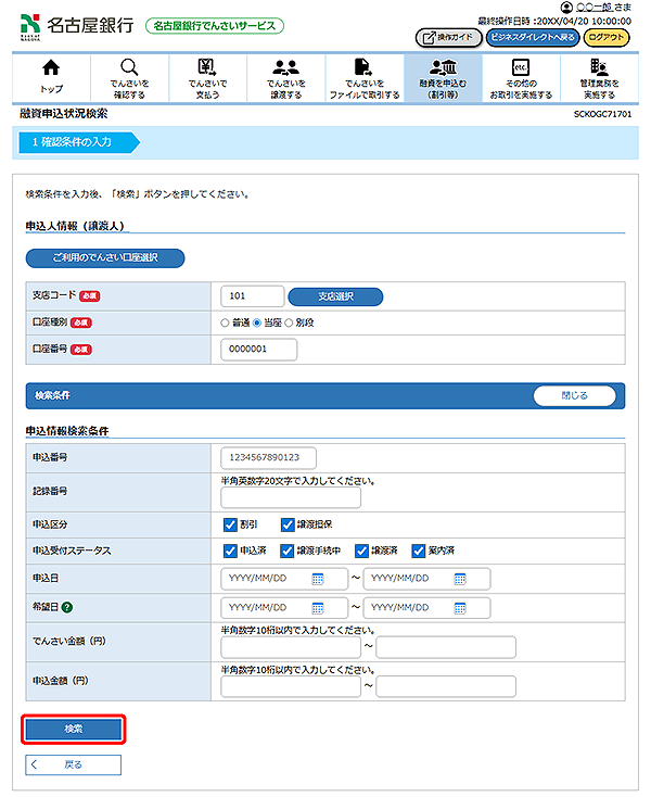 [SCKOGC71701]融資申込状況検索