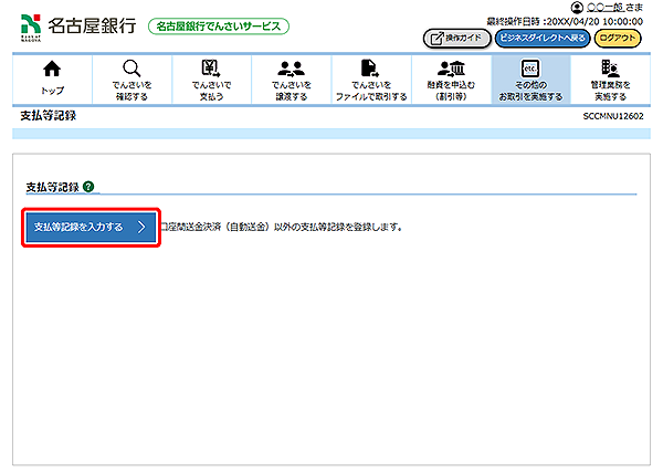 [SCCMNU12602]支払等記録