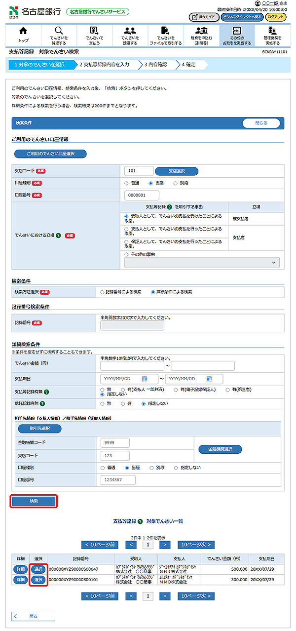 [SCKPAY11101]支払等記録 対象でんさい検索