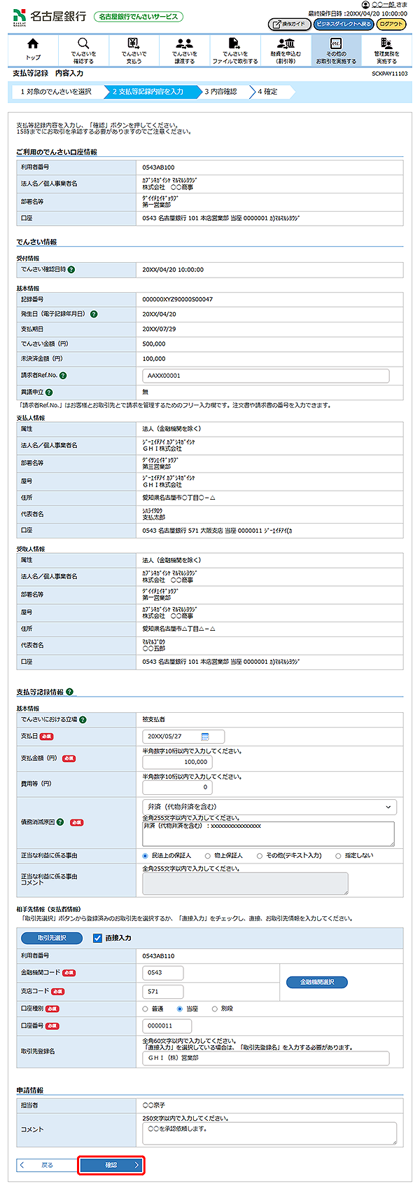 [SCKPAY11103]支払等記録 内容入力