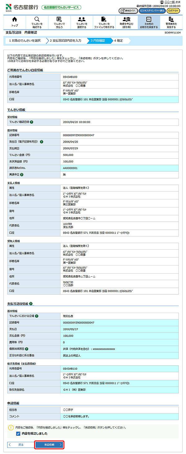 [SCKPAY11104]支払等記録 内容確認