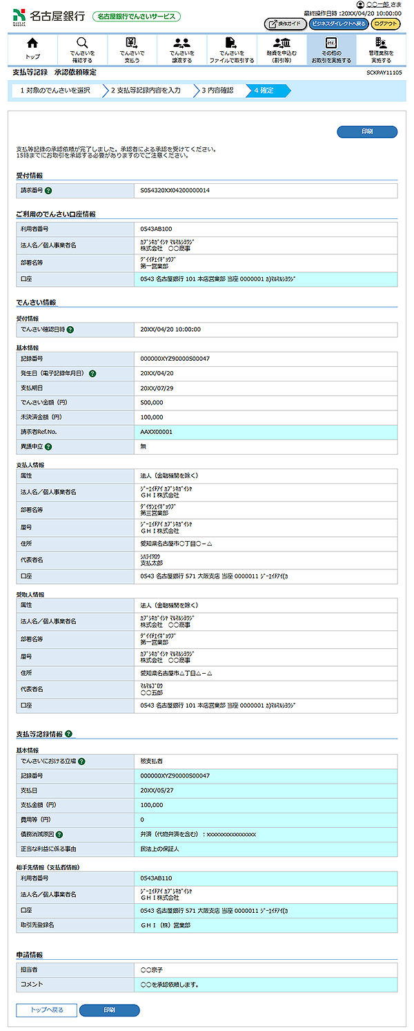 [SCKPAY11105]支払等記録 承認依頼確定