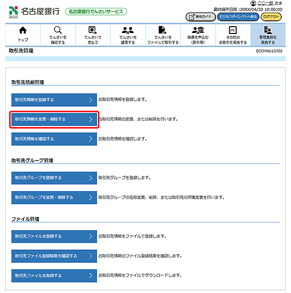 [SCCMNU12702]取引先管理