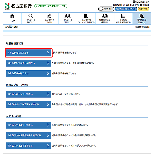 [SCCMNU12702]取引先管理