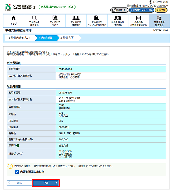 [SCRTSK11102]取引先情報登録確認