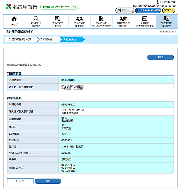 [SCRTSK11103]取引先情報登録完了