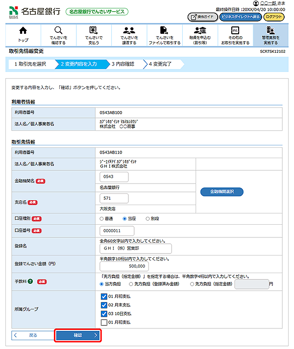 [SCRTSK12102]取引先情報変更