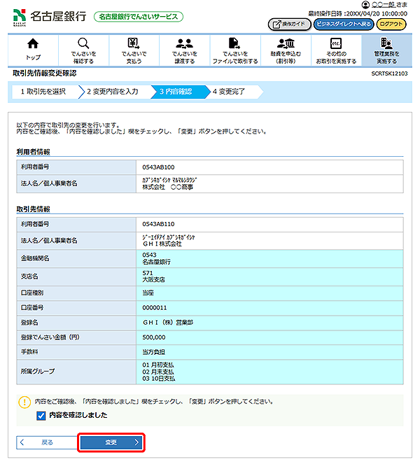 [SCRTSK12103]取引先情報変更確認