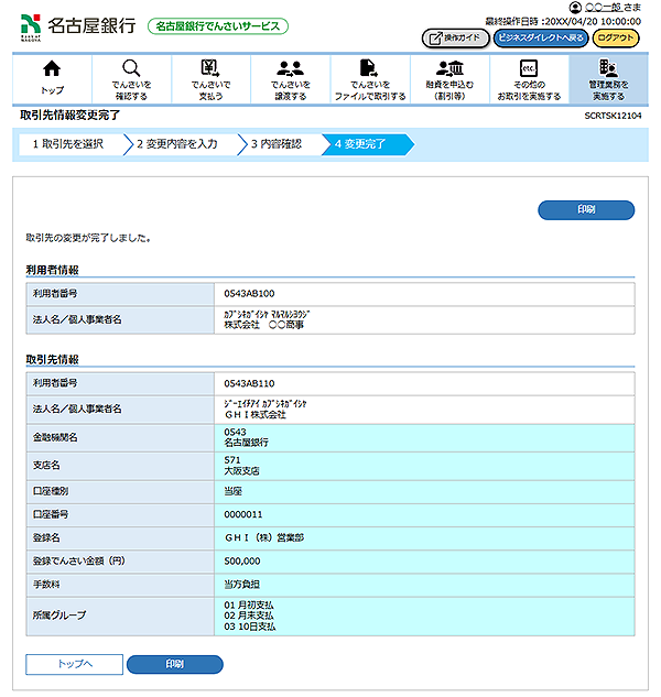 [SCRTSK12104]取引先情報変更完了