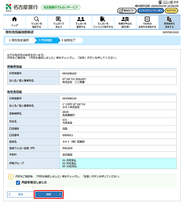 [SCRTSK12105]取引先情報削除確認