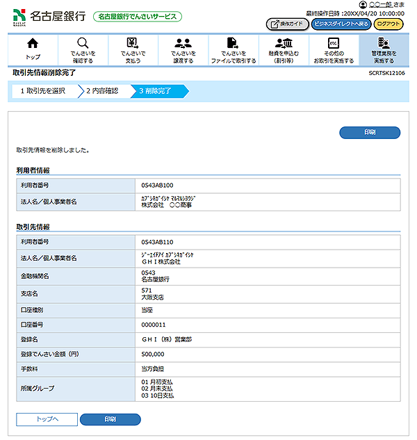 [SCRTSK12106]取引先情報削除完了