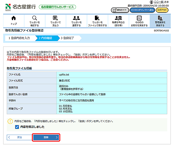 [SCRTSK14102]取引先情報ファイル登録確認