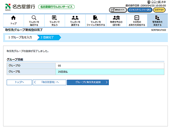 [SCRTSK17102]取引先グループ新規登録完了