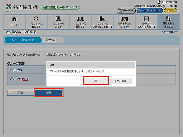 [SCRTSK18102]取引先グループ名変更
