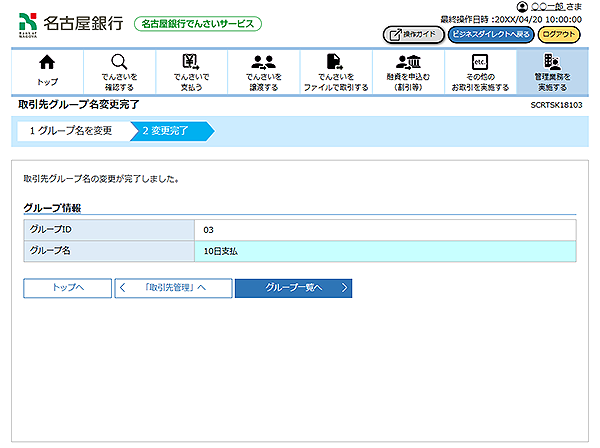 [SCRTSK18103]取引先グループ名変更完了