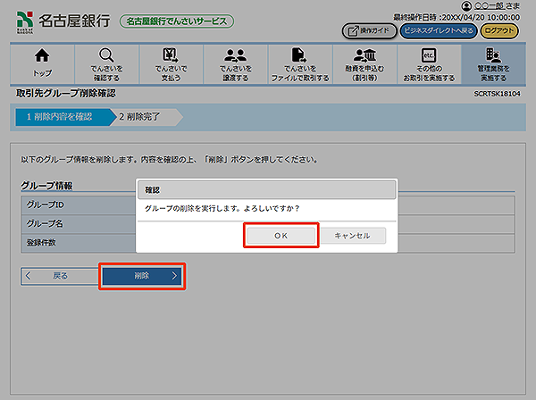 [SCRTSK18104]取引先グループ削除確認