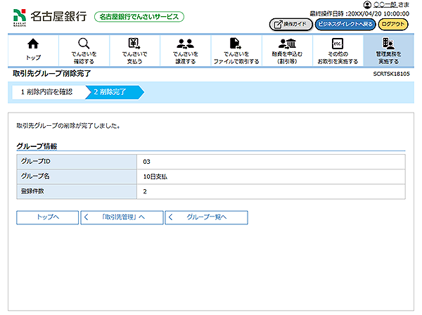 [SCRTSK18105]取引先グループ削除完了