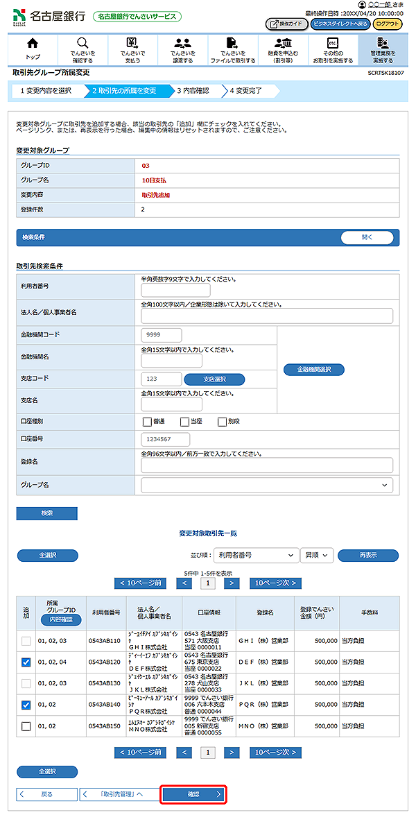 [SCRTSK18107]取引先グループ所属変更
