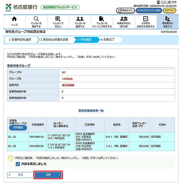 [SCRTSK18108]取引先グループ所属変更確認