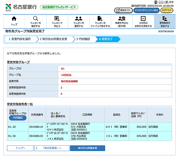 [SCRTSK18109]取引先グループ所属変更完了