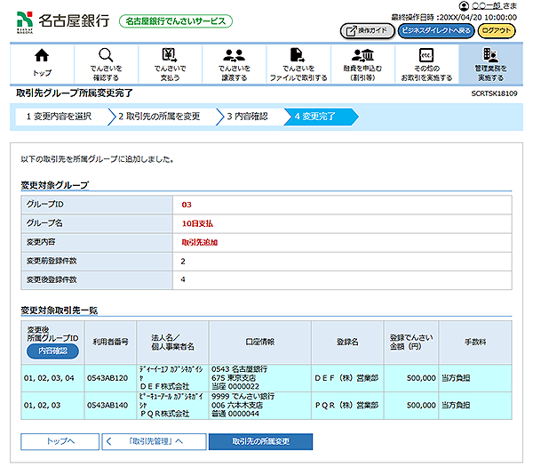 [SCRTSK18109]取引先グループ所属変更完了
