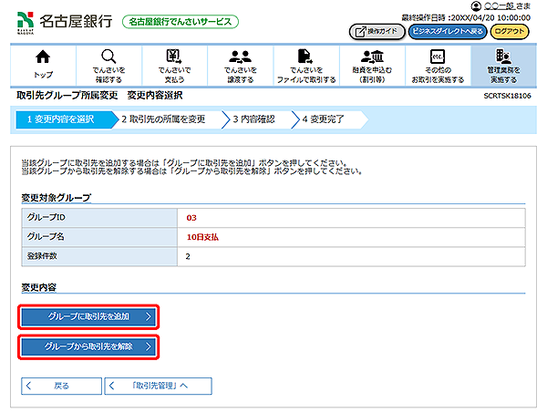 [SCRTSK18106]取引先グループ所属変更 変更内容選択
