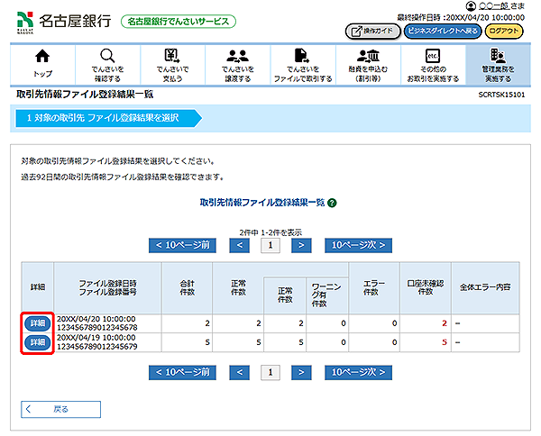 [SCRTSK15101]取引先情報ファイル登録結果一覧