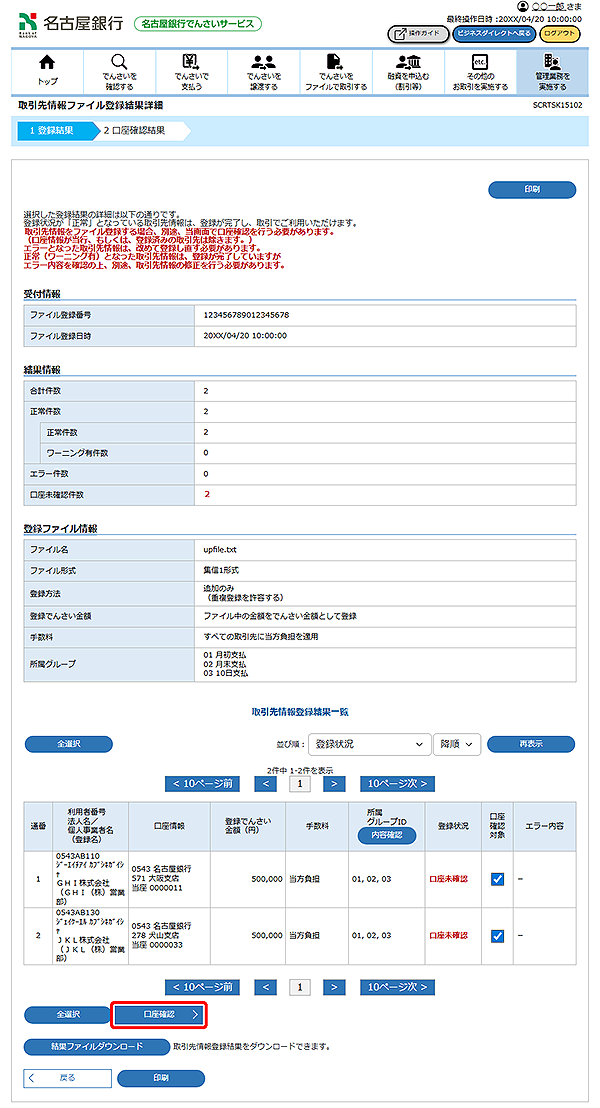 [SCRTSK15102]取引先情報ファイル登録結果詳細