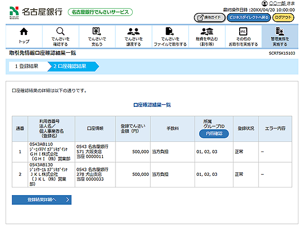 [SCRTSK15103]取引先情報口座確認結果一覧