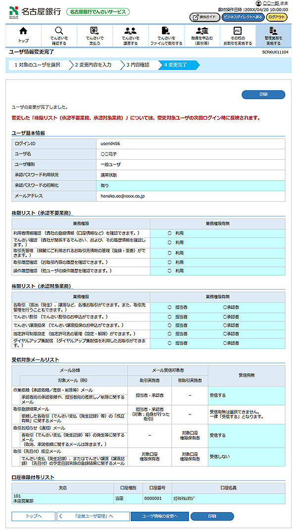 [SCRKUK11104]ユーザ情報変更完了