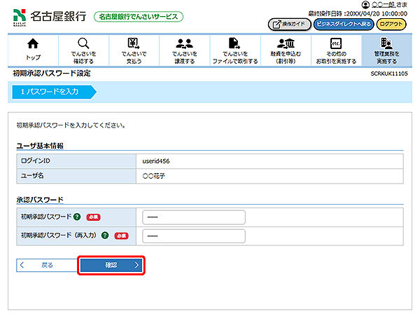 [SCRKUK11105]初期承認パスワード設定