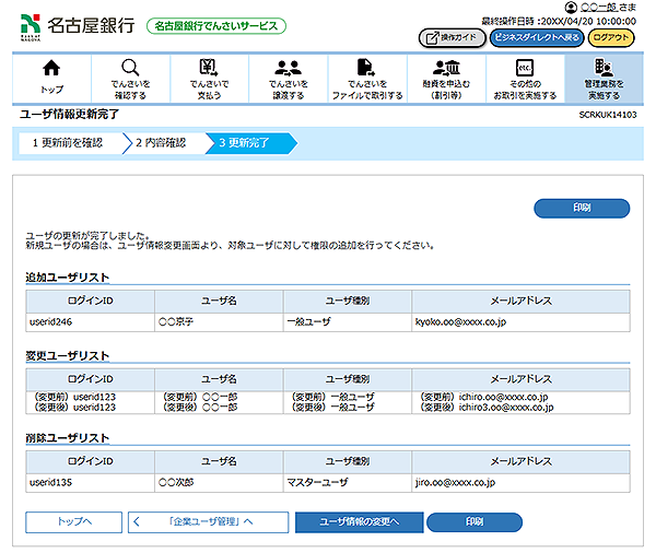 [SCRKUK14103]ユーザ情報更新完了