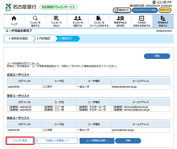 [SCRKUK14103]ユーザ情報更新完了