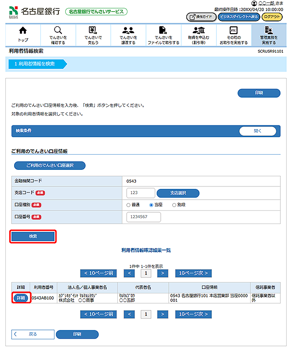 [SCRUSR91101]利用者情報検索