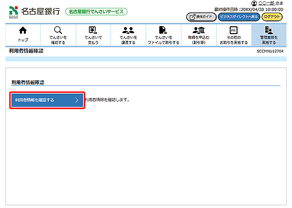 [SCCMNU12704]利用者情報確認