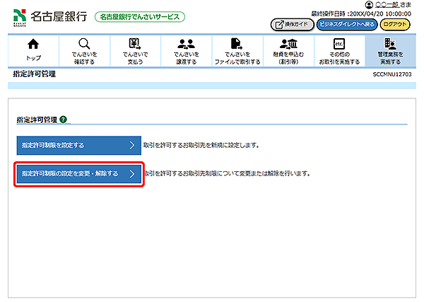 [SCCMNU12703]指定許可管理