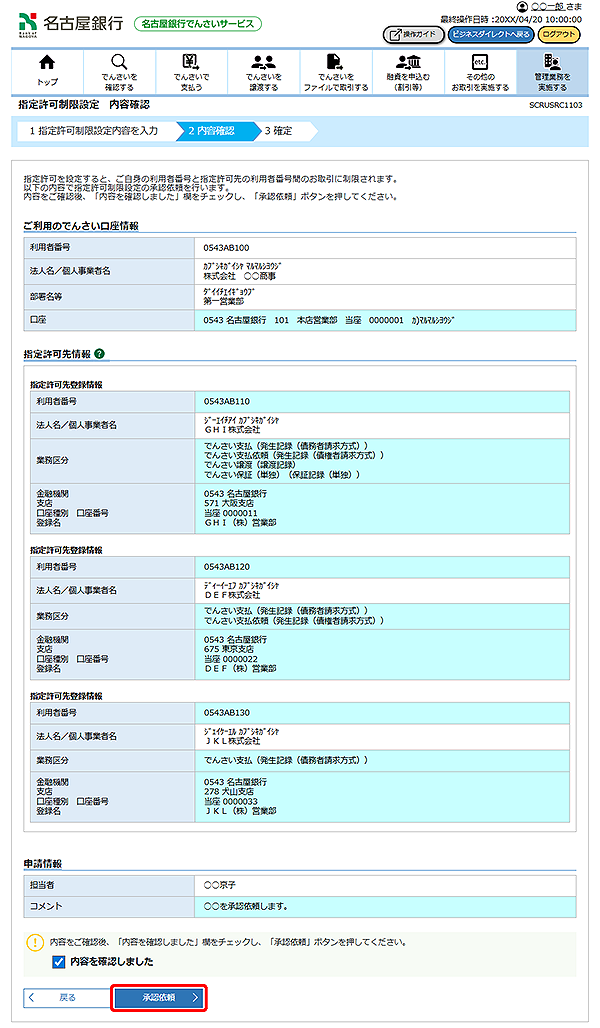 [SCRUSRC1103]指定許可制限設定 内容確認
