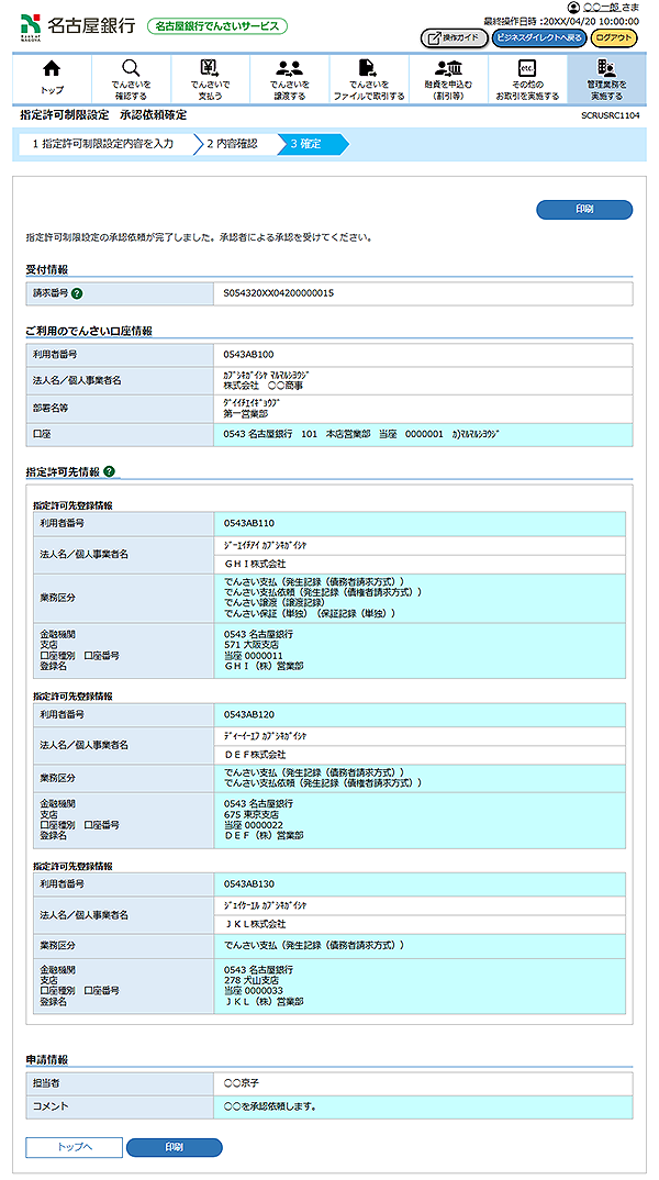 [SCRUSRC1104]指定許可制限設定 承認依頼確定