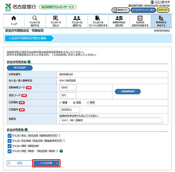 [SCRCOM10601]指定許可制限設定 情報編集