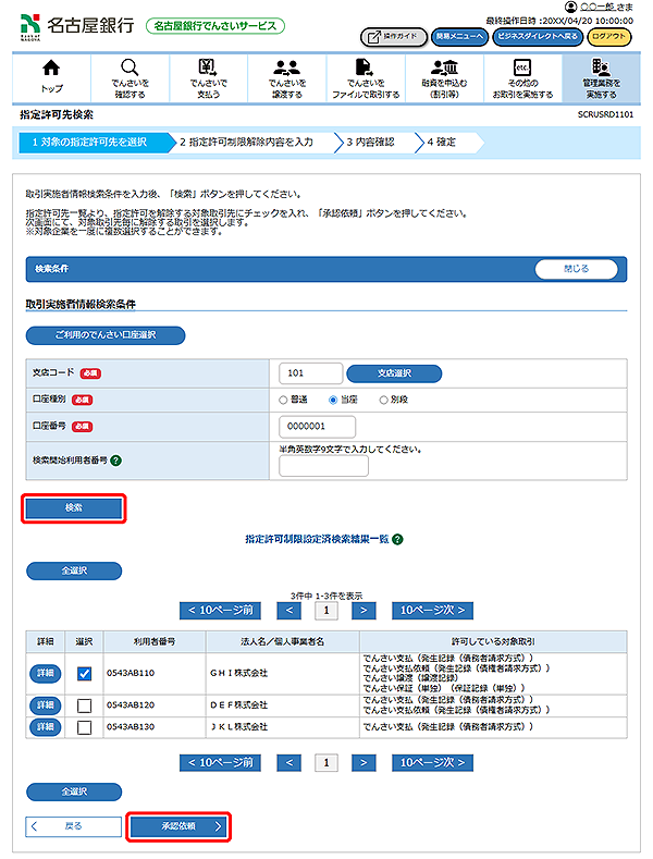 [SCRUSRD1101]指定許可先検索